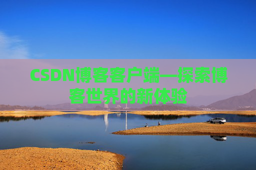 CSDN博客客户端—探索博客世界的新体验