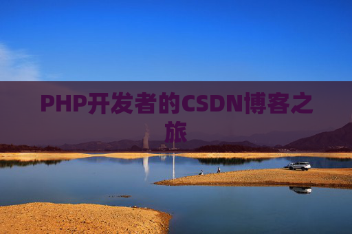 PHP开发者的CSDN博客之旅