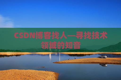 CSDN博客找人—寻找技术领域的知音