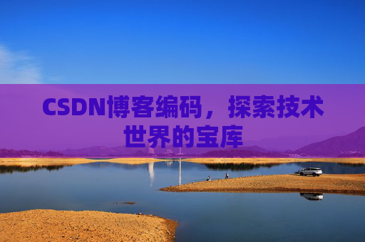 CSDN博客编码，探索技术世界的宝库