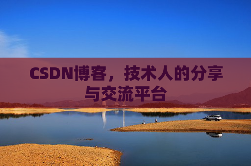 CSDN博客，技术人的分享与交流平台