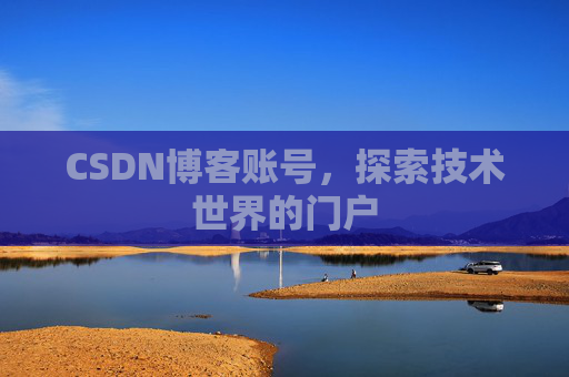 CSDN博客账号，探索技术世界的门户
