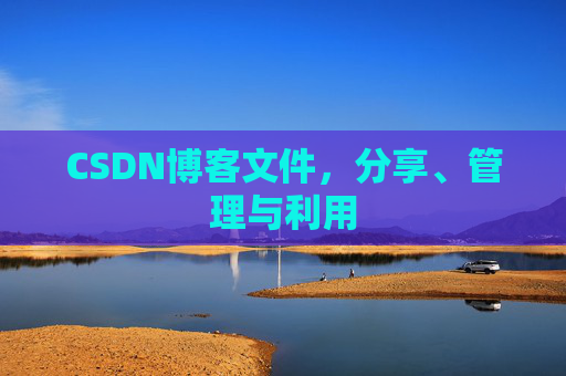 CSDN博客文件，分享、管理与利用