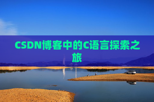 CSDN博客中的C语言探索之旅