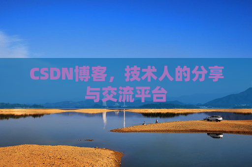 CSDN博客,技术人的分享与交流平台 CSDN博客,技术人的分享与交流平台