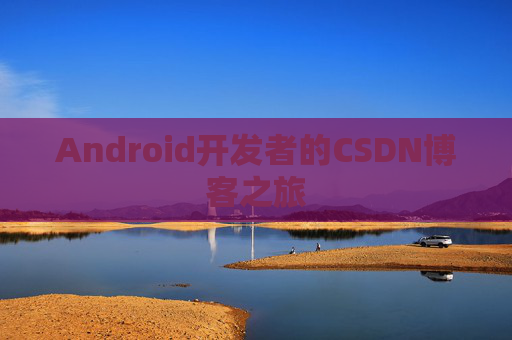Android开发者的CSDN博客之旅
